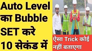 How to Set Bubble in Auto Level  Auto Level का Bubble Set करना सीखे  autolevelsurvey [upl. by Rudolf]