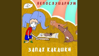 Запах какашки [upl. by Ordep]