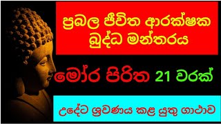 මෝර පිරිතmora piritha 21 warak  mora piritha  seth pirithmora piritha morning [upl. by Odnalra]