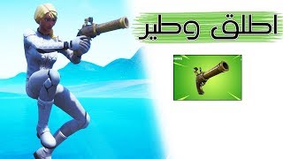 Fortnite  سلاح يستاهل تلعب فيه؟ [upl. by Elaine]