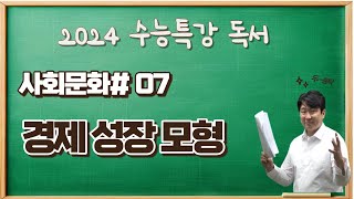 2025수능특강독서사회문화07 경제 성장 모형 [upl. by Adias]