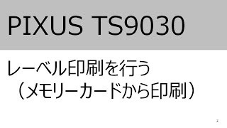 レーベル印刷を行う（メモリーカードから印刷）（TS9030）【キヤノン公式】 [upl. by Arema117]