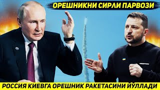 ЯНГИЛИК  РОССИЯНИ КИЕВГА ЙУЛЛАГАН ОРЕШНИК РАКЕТАСИ ПОЙТАХТГАЧА ЕТИБ БОРМАДИ [upl. by Henrietta45]