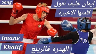 أغنية ايمان خليف الرائعة، الهدرة فالرينغ Imane KhalifParis Olympics إيمان تقول كلمتها الأخيرة [upl. by Lateh]