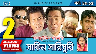 Shakin Sharishuri  Epi 1315  Mosharraf Karim  Chanchal  Aa Kha Mo Hasan  Bangla Comedy Natok [upl. by Llevram]