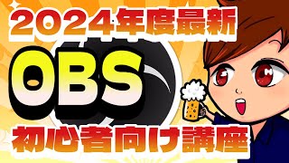 【2024年最新版】OBS Studioの画面説明・配信設定・基本的な使い方はこれ1本でマスター！【OBS初心者向け使い方講座】 [upl. by Melicent]