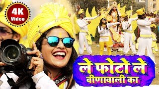 ले फोटो ले वीणावाली का Video Song  Khushboo Uttam  Saraswati Puja New Song 2024  Le Photo Le [upl. by Hills]