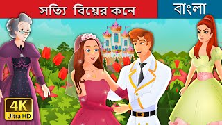 সত্যি বিয়ের কনে  The True Bride in Bengali BengaliFairyTales [upl. by Eduardo]