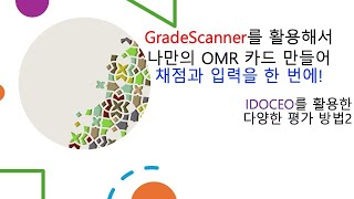 IDOCEO를 활용한 다양한 평가 방법2  GradeScanner를 활용해서 채점과 입력을 한 번에 [upl. by Hsur]