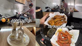 شاركت معاكم غديوة متواضعة🤍😛طيبت ف ل Air Fryer 👌🏻واش مزيانة ولا لا ؟🤔شوفو ديكور جديد لي خديت لداري✨😍 [upl. by Ahrendt]