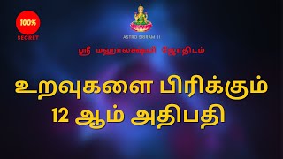 உறவுகளை பிரிக்கும் 12 ஆம் அதிபதி  12th adhipathi [upl. by Ahsieket]