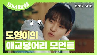 SUB 도영의 애교 덩어리 모먼트♥ 도영 NCT127 NCTLIFE SM페셜  NCT LIFE in ChuncheonampHongcheon [upl. by Mayberry]