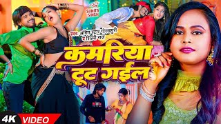 VIDEO  शिल्पीराज  कमरिया टूट गईल  Amit Star Gorakhpuri Shilpi Raj  New Bhojpuri Song 2024 [upl. by Sul]