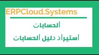 استيراد دليل الحسابات  ERPNext [upl. by Ehpotsirhc]