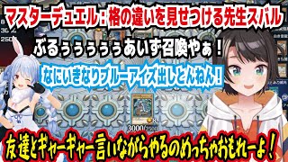 マスターデュエル格の違いを見せつける先生スバル ぶるぅぅぅぅぅあいず召喚やぁ なにいきなりブルーアイズ出しとんねん 友達とギャーギャー言いながらやるのめっちゃおもれーよ【ホロライブ大空スバル】 [upl. by Sherie]