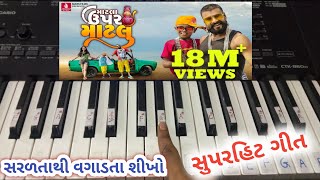 Matla upar matlu Piano Tutorial by Hardik Bhoi  Matla upar matlu new Gujarati song HardikBhoi [upl. by Rorke]