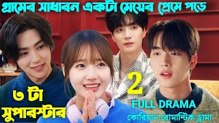 মজাদার লাভ স্টোরি 💖 2nd And Full  Korean Romantic Movie Explain in Bangla  Korean Drama in Bangla [upl. by Kramnhoj]