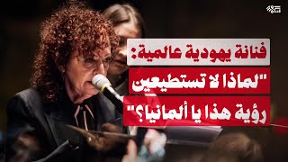 نقد لاذع من فنانة يهودية عالمية لألمانيا بسبب مواقفها تجاه غزة [upl. by Sigler43]