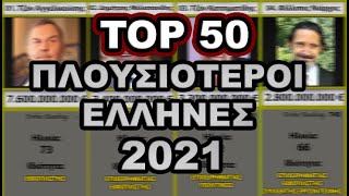 TOP50 ΠΛΟΥΣΙΟΤΕΡΟΙ ΕΛΛΗΝΕΣ [upl. by Veats718]