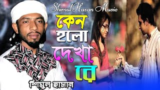 কেন হল দেখা রে তোমারে দেখলাম।। শিমুল হাসান।। Keno Holo Dekha Re Tomare Dekhlam।। shimul hasan [upl. by Unam]