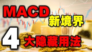 MACD不只是红绿柱，这四个隐形用法，将颠覆你对MACD的认识，揭示真正赚钱的方法！绝密 MACD 炒股知识 股票知识 美股 股票教学 [upl. by Ettevad]