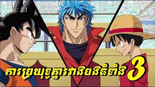 ការប្រយុទ្ធគ្នារវាងLuffy GokuហើយនឹងToriko  សម្រាយរឿងAnime [upl. by Eanat]