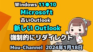 Windows 11●10●Microsoft●古いOutlook●新しい Outlook●強制的にリダイレクト [upl. by Cassey]