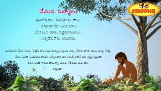 Vemana Padyalu  Gangi Govu Paalu  Padyam In Telugu  KidsOne [upl. by Ahsiekrats702]