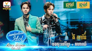 គី សាវីន  Live Show  Week 5  Cambodian Idol 2024 [upl. by Lednyk]