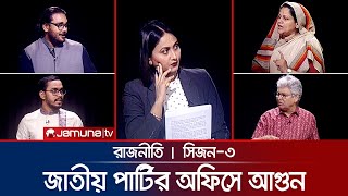 জাতীয় পার্টির অফিসে আগুন  রাজনীতি  Rajniti  31 October 2024  Jamuna TV [upl. by Anitak26]