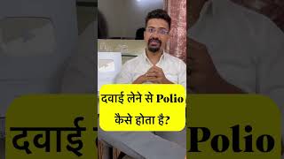 Side effects of Polio Vaccine  Oral Polio Vaccine vs injected Polio vaccine Difference shorts [upl. by Ainadi]