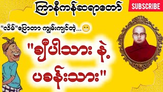 ကြာနီကန် တရားတော်များ စိတ်ပျော်ရွှင်စေမည့် အထူးတရားတော် တရားတော်များ 2024 [upl. by Ynotna333]