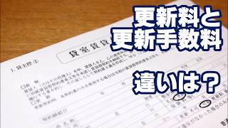 更新料と更新手数料の違いって何？賃貸契約の2年後にビックリしないために～ [upl. by Urbannal299]