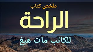 ملخص كتاب الراحة للكاتب مات هيغ [upl. by Notsnorb]