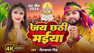 video  नीलकमल सिंह  जय छठी मईया  Priyanka Singh  Bhojpuri Hit Chhath Song 2024 [upl. by Jala]