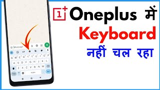 Oneplus Keyboard Not Working  Oneplus Mobile Keyboard Problem [upl. by Ileek]