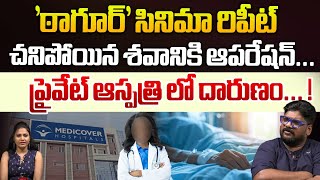 ఠాగూర్ సినిమా రిపీట్ Tagore Movie Hospital Scene Repeats In Medicover Hospital  Hospital WWV [upl. by Amarillis80]