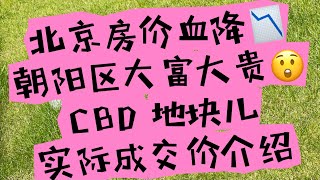 北京房价跌跌跌 昔日高大上不再😨CBD 国贸 实际成交价介绍 [upl. by Mandelbaum]