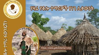 የቆሎ ተማሪ ፋውንዴሽን  የዛሬ የቆሎ ተማሪዎች የነገ ሊቃውንት [upl. by Reiser]