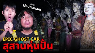 Epic Ghost Car X โจ๊ก ISCREAM EP78 พิสูจน์ผี สุสานหุ่นปั่น จะหลอนหรือจะฮา [upl. by Elbart996]