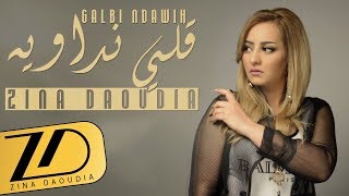 Zina Daoudia  Galbi Ndawih EXCLUSIVE Lyric Clip  زينة الداودية  قلبي نداويه حصرياً [upl. by Mylan]