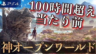 【PS4】大ボリュームオープンワールド5選！1本で100時間は遊べる！【2020年版】【おすすめゲーム紹介】 [upl. by Lainahtan]