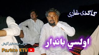 Pashto Kakari ghari  Pashto new Kakari ghari Alladad  Aolasi Bandar  Mast Program  Garang  پښتو [upl. by Nolahp]