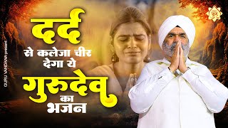 दर्द से कलेजा चीर देगा ये गुरुदेव का भजन  प्रभु के पास जाना है  Rajinder Singh Ji Maharaj Bhajan [upl. by Ahseiuqal]