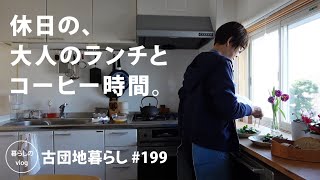 【古団地暮らし No199】休日の、大人のランチとコーヒー時間。  老舗の洋菓子でコーヒー時間 カフェコーヒー時間コーヒー北欧暮らし生活vlog家事丁寧な暮らしかもめ食堂 [upl. by Eiramnaej]