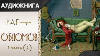 quotОбломовquot 1 часть 2 И А Гончаров Аудиокнига [upl. by Reynolds]