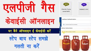 LPG Gas eKYC Kaise Kare  LPG cylinder kyc Kaise Kare  LPG Gas KYC Online  Gas Connection KYC [upl. by Platus]