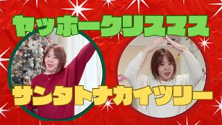 【クリスマス曲音源】楽しくクリスマスの曲で遊んじゃおう♫【ヤッホークリスマス】【パンダうさぎコアラX‘mas 】 [upl. by Chard]