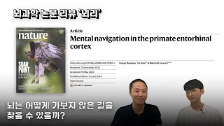 뇌과학 리뷰 quot뇌리quot Mental navigation in the primate entorhinal cortex [upl. by Chaudoin]