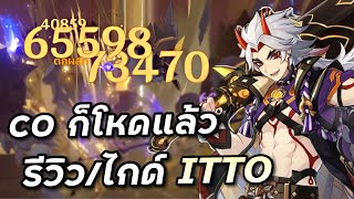 รีวิว amp ไกด์ Itto C0 ก็คิดไว้แล้วว่าแรง แต่มันแรงกว่าที่คิด Genshin Impact [upl. by Nikolaos]